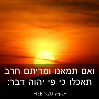 Picture 03 - ישעיה 1:20 HEB - ואם תמאנו ומריתם חרב תאכלו - Bible Verse Picture