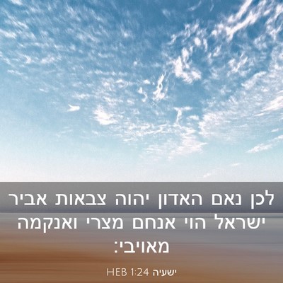 Picture 03 - ישעיה 1:24 HEB - לכן נאם האדון יהוה צבאות - Bible Verse Picture