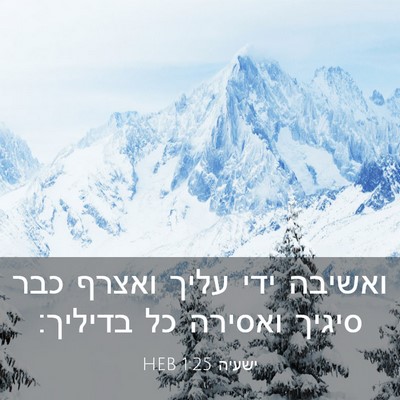 Picture 03 - ישעיה 1:25 HEB - ואשיבה ידי עליך ואצרף כבר - Bible Verse Picture