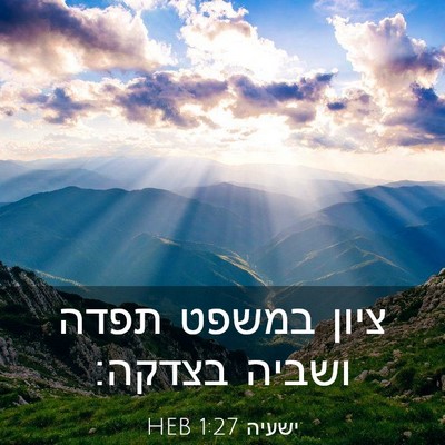 Picture 03 - ישעיה 1:27 HEB - ציון במשפט תפדה ושביה - Bible Verse Picture