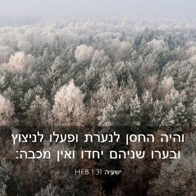 Picture 03 - ישעיה 1:31 HEB - והיה החסן לנערת ופעלו - Bible Verse Picture