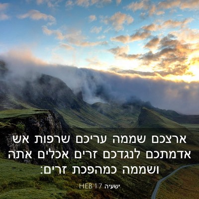Picture 03 - ישעיה 1:7 HEB - ארצכם שממה עריכם שרפות אש - Bible Verse Picture