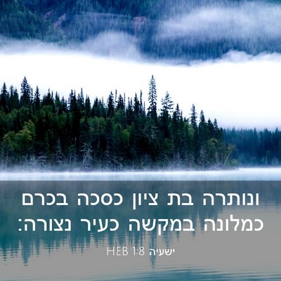 Picture 03 - ישעיה 1:8 HEB - ונותרה בת ציון כסכה בכרם - Bible Verse Picture