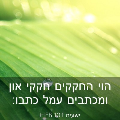 Picture 03 - ישעיה 10:1 HEB - הוי החקקים חקקי און - Bible Verse Picture