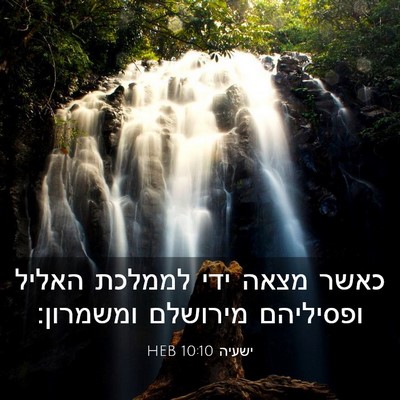 Picture 03 - ישעיה 10:10 HEB - כאשר מצאה ידי לממלכת האליל - Bible Verse Picture
