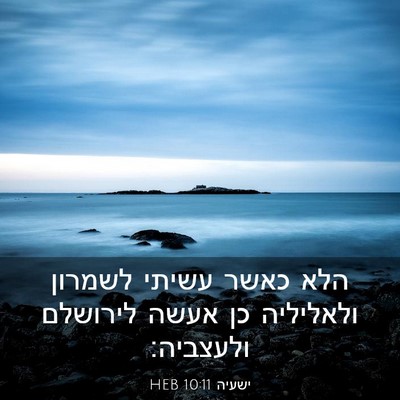 Picture 03 - ישעיה 10:11 HEB - הלא כאשר עשיתי לשמרון - Bible Verse Picture