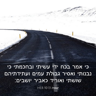 Picture 03 - ישעיה 10:13 HEB - כי אמר בכח ידי עשיתי - Bible Verse Picture