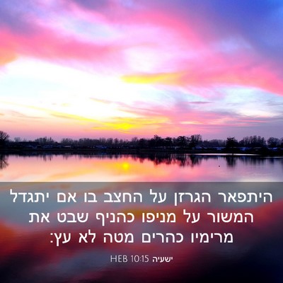 Picture 03 - ישעיה 10:15 HEB - היתפאר הגרזן על החצב בו אם - Bible Verse Picture