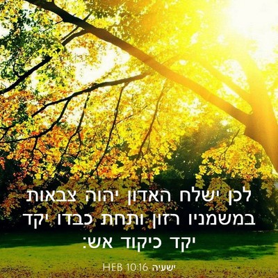 Picture 03 - ישעיה 10:16 HEB - לכן ישלח האדון יהוה צבאות - Bible Verse Picture