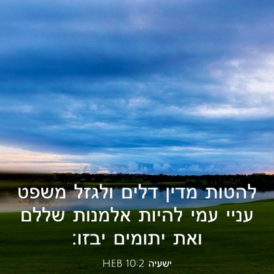 Picture 03 - ישעיה 10:2 HEB - להטות מדין דלים ולגזל משפט - Bible Verse Picture