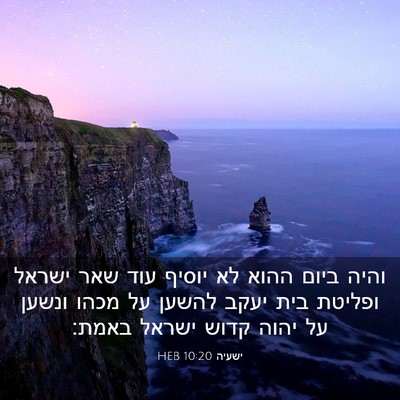 Picture 03 - ישעיה 10:20 HEB - והיה ביום ההוא לא יוסיף עוד - Bible Verse Picture