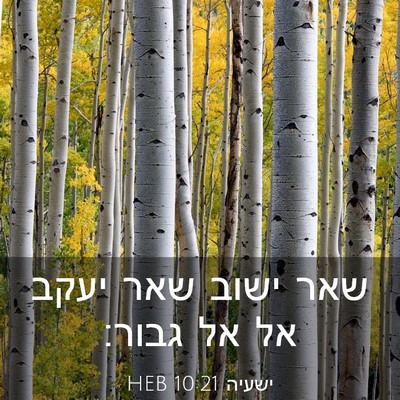 Picture 03 - ישעיה 10:21 HEB - שאר ישוב שאר יעקב אל אל - Bible Verse Picture