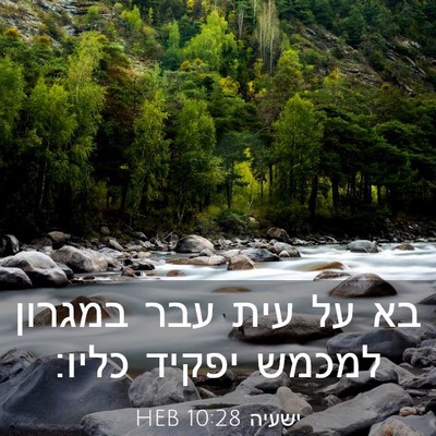Picture 03 - ישעיה 10:28 HEB - בא על עית עבר במגרון למכמש - Bible Verse Picture