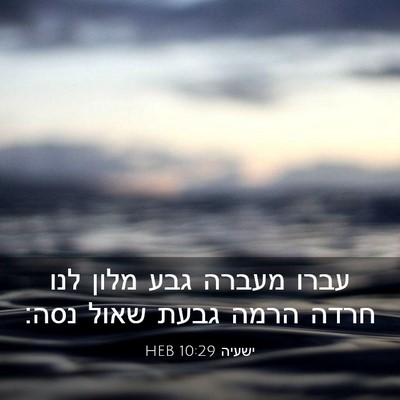 Picture 03 - ישעיה 10:29 HEB - עברו מעברה גבע מלון לנו - Bible Verse Picture