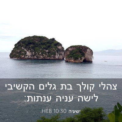 Picture 03 - ישעיה 10:30 HEB - צהלי קולך בת גלים הקשיבי - Bible Verse Picture