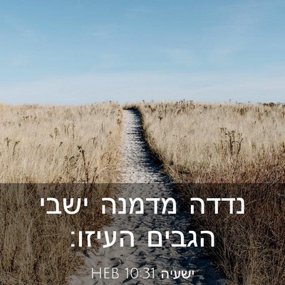 Picture 03 - ישעיה 10:31 HEB - נדדה מדמנה ישבי הגבים - Bible Verse Picture