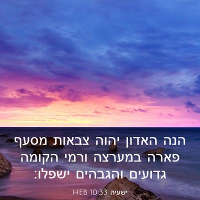 Picture 03 - ישעיה 10:33 HEB - הנה האדון יהוה צבאות מסעף - Bible Verse Picture