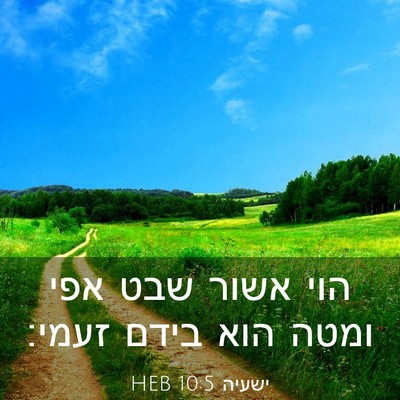 Picture 03 - ישעיה 10:5 HEB - הוי אשור שבט אפי ומטה הוא - Bible Verse Picture