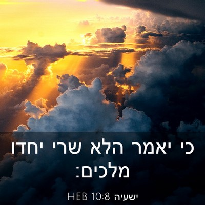 Picture 03 - ישעיה 10:8 HEB - כי יאמר הלא שרי יחדו - Bible Verse Picture