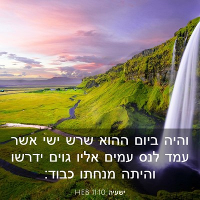Picture 03 - ישעיה 11:10 HEB - והיה ביום ההוא שרש ישי אשר - Bible Verse Picture