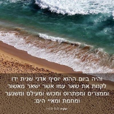 Picture 03 - ישעיה 11:11 HEB - והיה ביום ההוא יוסיף אדני - Bible Verse Picture