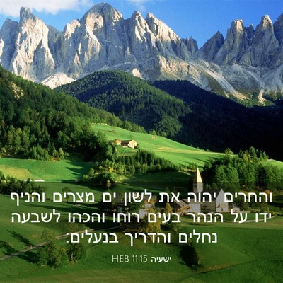 Picture 03 - ישעיה 11:15 HEB - והחרים יהוה את לשון ים - Bible Verse Picture
