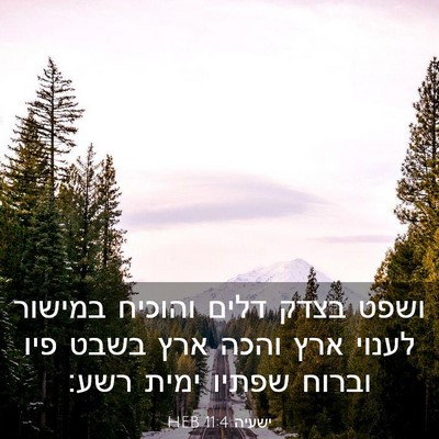 Picture 03 - ישעיה 11:4 HEB - ושפט בצדק דלים והוכיח - Bible Verse Picture