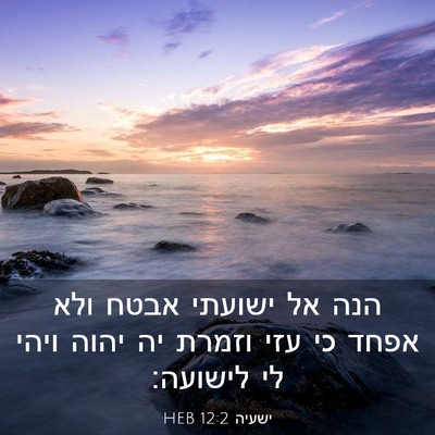Picture 03 - ישעיה 12:2 HEB - הנה אל ישועתי אבטח ולא אפחד - Bible Verse Picture