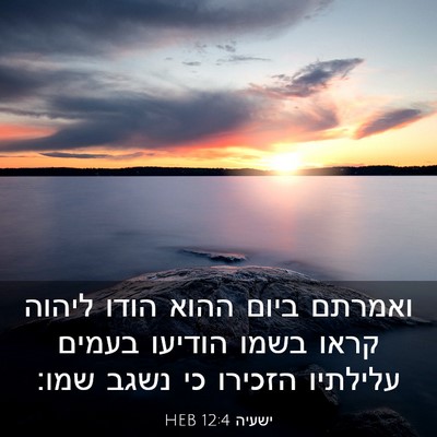Picture 03 - ישעיה 12:4 HEB - ואמרתם ביום ההוא הודו - Bible Verse Picture