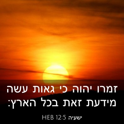 Picture 03 - ישעיה 12:5 HEB - זמרו יהוה כי גאות עשה מידעת - Bible Verse Picture