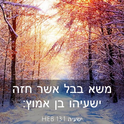Picture 03 - ישעיה 13:1 HEB - משא בבל אשר חזה ישעיהו בן - Bible Verse Picture