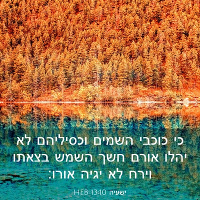 Picture 03 - ישעיה 13:10 HEB - כי כוכבי השמים וכסיליהם לא - Bible Verse Picture