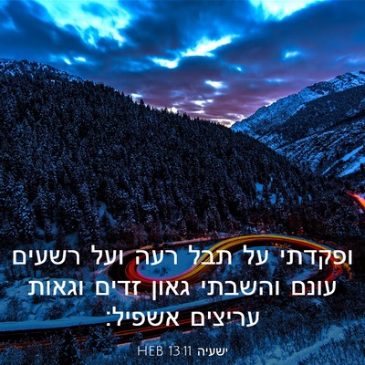 Picture 03 - ישעיה 13:11 HEB - ופקדתי על תבל רעה ועל רשעים - Bible Verse Picture