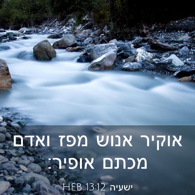 Picture 03 - ישעיה 13:12 HEB - אוקיר אנוש מפז ואדם מכתם - Bible Verse Picture