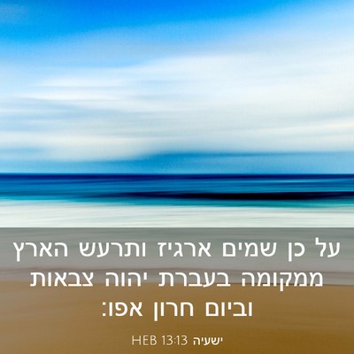 Picture 03 - ישעיה 13:13 HEB - על כן שמים ארגיז ותרעש הארץ - Bible Verse Picture