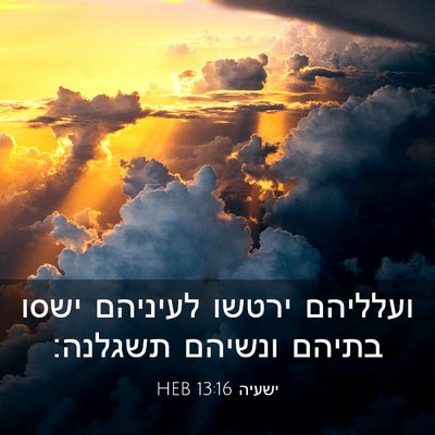 Picture 03 - ישעיה 13:16 HEB - ועלליהם ירטשו לעיניהם ישסו - Bible Verse Picture
