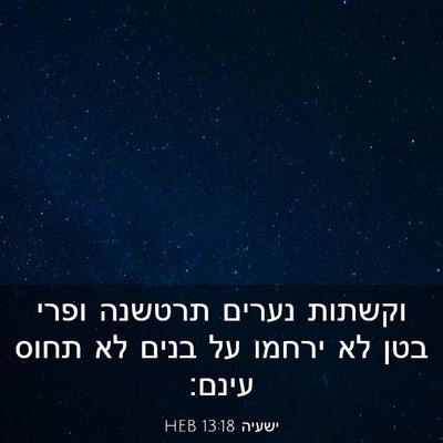 Picture 03 - ישעיה 13:18 HEB - וקשתות נערים תרטשנה ופרי - Bible Verse Picture