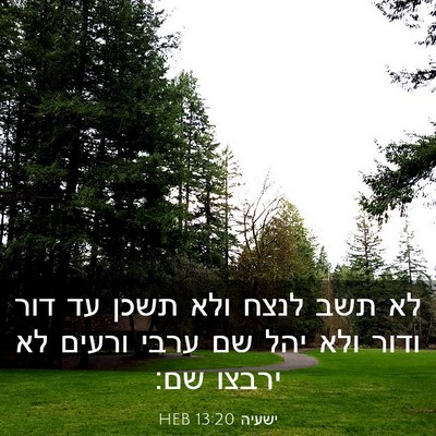 Picture 03 - ישעיה 13:20 HEB - לא תשב לנצח ולא תשכן עד דור - Bible Verse Picture