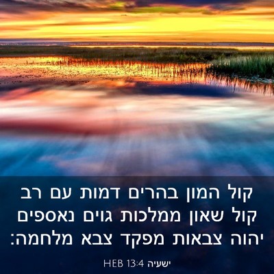 Picture 03 - ישעיה 13:4 HEB - קול המון בהרים דמות עם רב - Bible Verse Picture