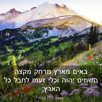 Picture 03 - ישעיה 13:5 HEB - באים מארץ מרחק מקצה השמים - Bible Verse Picture