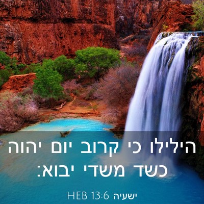 Picture 03 - ישעיה 13:6 HEB - הילילו כי קרוב יום יהוה כשד - Bible Verse Picture