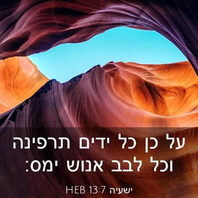 Picture 03 - ישעיה 13:7 HEB - על כן כל ידים תרפינה וכל - Bible Verse Picture