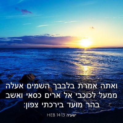 Picture 03 - ישעיה 14:13 HEB - ואתה אמרת בלבבך השמים אעלה - Bible Verse Picture