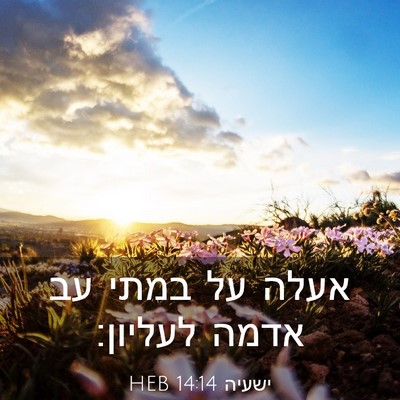 Picture 03 - ישעיה 14:14 HEB - אעלה על במתי עב אדמה - Bible Verse Picture