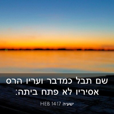 Picture 03 - ישעיה 14:17 HEB - שם תבל כמדבר ועריו הרס - Bible Verse Picture