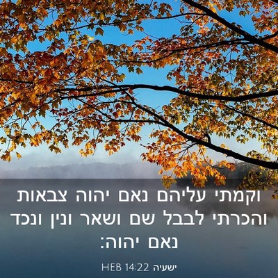 Picture 03 - ישעיה 14:22 HEB - וקמתי עליהם נאם יהוה צבאות - Bible Verse Picture