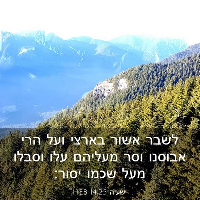 Picture 03 - ישעיה 14:25 HEB - לשבר אשור בארצי ועל הרי - Bible Verse Picture