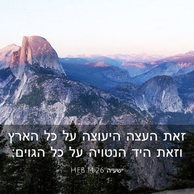Picture 03 - ישעיה 14:26 HEB - זאת העצה היעוצה על כל הארץ - Bible Verse Picture