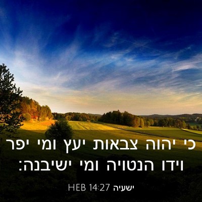 Picture 03 - ישעיה 14:27 HEB - כי יהוה צבאות יעץ ומי יפר - Bible Verse Picture