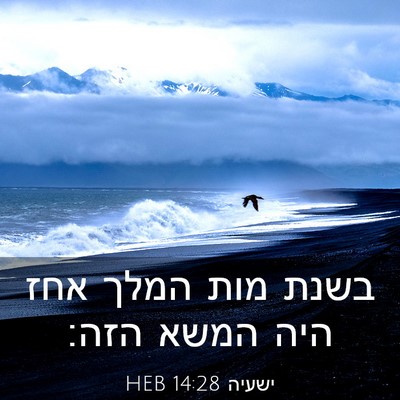 Picture 03 - ישעיה 14:28 HEB - בשנת מות המלך אחז היה המשא - Bible Verse Picture